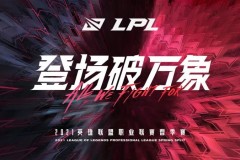 TL战队：TL与LPL队伍密集训练，学习前期节奏与团战处理